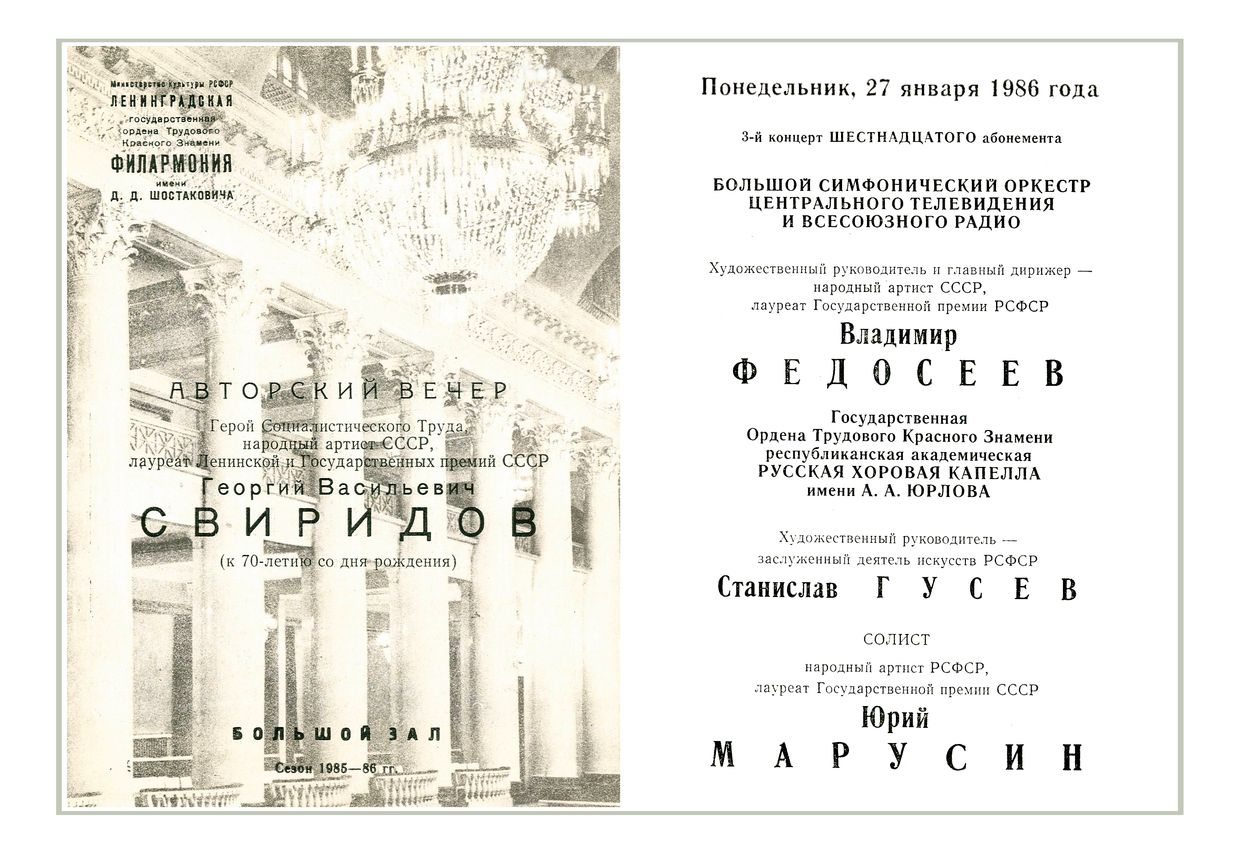 Георгий Свиридов. Авторский вечер
Дирижер – Владимир Федосеев